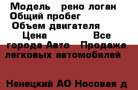  › Модель ­ рено логан › Общий пробег ­ 150 000 › Объем двигателя ­ 2 › Цена ­ 215 000 - Все города Авто » Продажа легковых автомобилей   . Ненецкий АО,Носовая д.